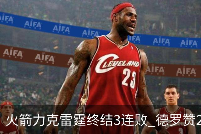 火箭力克雷霆终结3连败 德罗赞29分公牛胜黄蜂