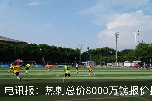 电讯报：热刺总价8000万镑报价托纳利，纽卡拒绝并要价1亿镑
